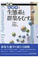 生態系と群集をむすぶ