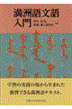 満洲語文語入門