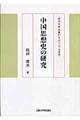 中国思想史の研究　改装版