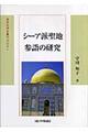 シーア派聖地参詣の研究