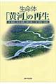 生命体「黄河」の再生