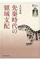 先秦時代の領域支配