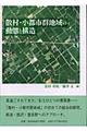散村・小都市群地域の動態と構造