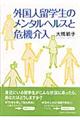 外国人留学生のメンタルヘルスと危機介入