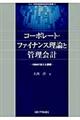 コーポレート・ファイナンス理論と管理会計