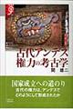 古代アンデス権力の考古学