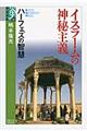 イスラームの神秘主義