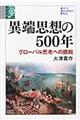 異端思想の５００年