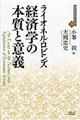 経済学の本質と意義