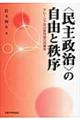 〈民主政治〉の自由と秩序