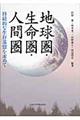 地球圏・生命圏・人間圏