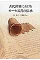 古代世界におけるモーセ五書の伝承