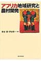 アフリカ地域研究と農村開発