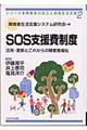 ＳＯＳ支援費制度