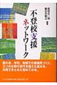 不登校支援ネットワーク