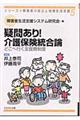 疑問あり！介護保険統合論