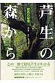 芦生の森から　改訂版