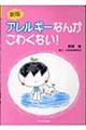 アレルギーなんかこわくない！　新版