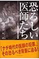 恐ろしい医師たち