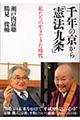 千年の京から「憲法九条」