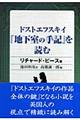 ドストエフスキイ『地下室の手記』を読む