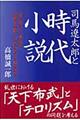 司馬遼太郎と時代小説