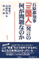 石原都知事「三国人」発言の何が問題なのか