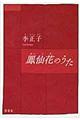 鳳仙花のうた　〔新装版〕