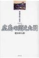 広島の消えた日　増補新版