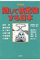 隠して核武装する日本 増補新版