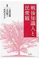 戦後知識人と民衆観