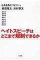 ヘイトスピーチはどこまで規制できるか