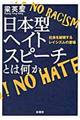 日本型ヘイトスピーチとは何か