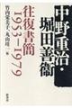 中野重治・堀田善衞往復書簡１９５３ー１９７９