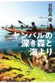 ヤンバルの深き森と海より