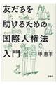 友だちを助けるための国際人権法入門