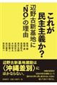 これが民主主義か？