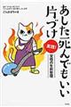 あした死んでもいい片づけ　実践！覚悟の生前整理