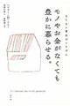 モノやお金がなくても豊かに暮らせる。