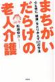 まちがいだらけの老人介護