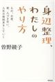 身辺整理、わたしのやり方