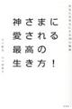 神さまに愛される最高の生き方！