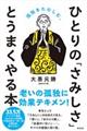 ひとりの「さみしさ」とうまくやる本