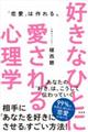 好きなひとに愛される心理学