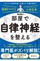 図解だからわかる！部屋で自律神経を整える