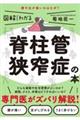 図解だからわかる脊柱管狭窄症の本