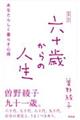 六十歳からの人生　新装・改訂