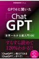 ＧＰＴ４に聞いた「ＣｈａｔＧＰＴ」