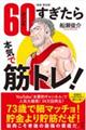 ６０（カンレキ）すぎたら本気で筋トレ！　新装・普及版