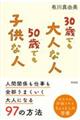 30歳でも大人な人 50歳でも子供な人